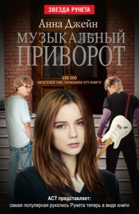 Музыкальный приворот. Книга 1 - Анна Джейн - Читать книги онлайн | Слушать аудиокниги онлайн | Электронная библиотека books-lib.com