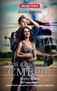 Мой идеальный смерч. Часть 2. Игра с огнем - Анна Джейн - Читать книги онлайн | Слушать аудиокниги онлайн | Электронная библиотека books-lib.com