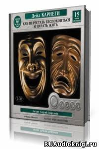 Карнеги Дейл - Как перестать беспокоиться и начать жить - Читать книги онлайн | Слушать аудиокниги онлайн | Электронная библиотека books-lib.com