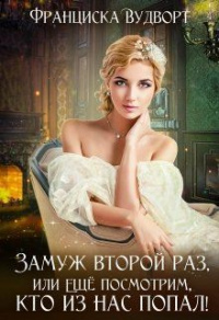 Замуж второй раз, или Ещё посмотрим, кто из нас попал! - Франциска Вудворт - Читать книги онлайн | Слушать аудиокниги онлайн | Электронная библиотека books-lib.com