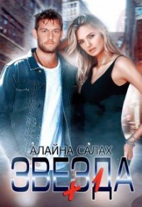 Звезда+1 - Алайна Салах - Читать книги онлайн | Слушать аудиокниги онлайн | Электронная библиотека books-lib.com