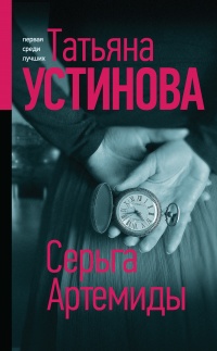 Серьга Артемиды - Татьяна Устинова - Читать книги онлайн | Слушать аудиокниги онлайн | Электронная библиотека books-lib.com