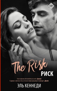 Риск - Эль Кеннеди - Читать книги онлайн | Слушать аудиокниги онлайн | Электронная библиотека books-lib.com