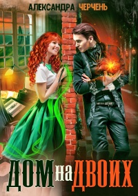 Дом на двоих - Александра Черчень - Читать книги онлайн | Слушать аудиокниги онлайн | Электронная библиотека books-lib.com