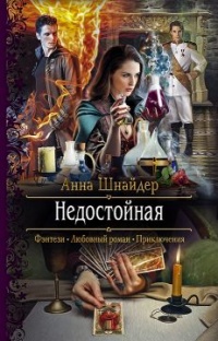 Недостойная - Анна Шнайдер - Читать книги онлайн | Слушать аудиокниги онлайн | Электронная библиотека books-lib.com