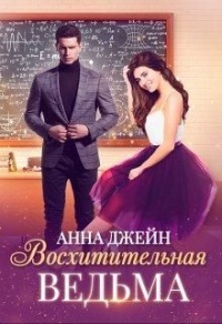 Восхитительная ведьма - Анна Джейн - Читать книги онлайн | Слушать аудиокниги онлайн | Электронная библиотека books-lib.com