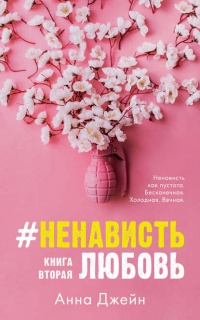 #НенавистьЛюбовь. Книга вторая - Анна Джейн - Читать книги онлайн | Слушать аудиокниги онлайн | Электронная библиотека books-lib.com