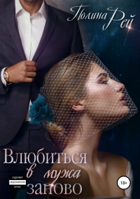 Влюбиться в мужа заново - Полина Рей - Читать книги онлайн | Слушать аудиокниги онлайн | Электронная библиотека books-lib.com