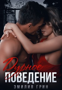Дурное поведение - Эмилия Грин - Читать книги онлайн | Слушать аудиокниги онлайн | Электронная библиотека books-lib.com