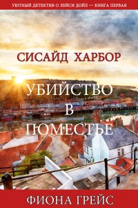 Убийство в поместье - Фиона Грейс - Читать книги онлайн | Слушать аудиокниги онлайн | Электронная библиотека books-lib.com