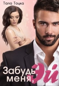 Забудь меня, Эй - Тала Тоцка - Читать книги онлайн | Слушать аудиокниги онлайн | Электронная библиотека books-lib.com