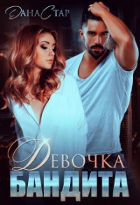 Девочка бандита - Дана Стар - Читать книги онлайн | Слушать аудиокниги онлайн | Электронная библиотека books-lib.com