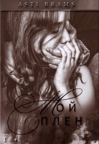 Мой плен - Asti Brams - Читать книги онлайн | Слушать аудиокниги онлайн | Электронная библиотека books-lib.com