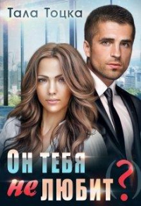 Он тебя не любит(?) - Тала Тоцка - Читать книги онлайн | Слушать аудиокниги онлайн | Электронная библиотека books-lib.com