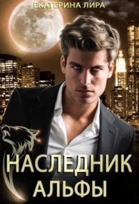 Наследник Альфы - Екатерина Лира - Читать книги онлайн | Слушать аудиокниги онлайн | Электронная библиотека books-lib.com