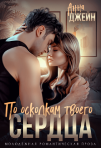 По осколкам твоего сердца - Анна Джейн - Читать книги онлайн | Слушать аудиокниги онлайн | Электронная библиотека books-lib.com