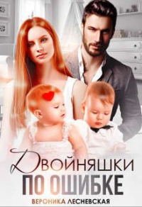 Двойняшки по ошибке - Вероника Лесневская - Читать книги онлайн | Слушать аудиокниги онлайн | Электронная библиотека books-lib.com