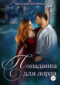 Попаданка для лорда - Наталья Шнейдер - Читать книги онлайн | Слушать аудиокниги онлайн | Электронная библиотека books-lib.com