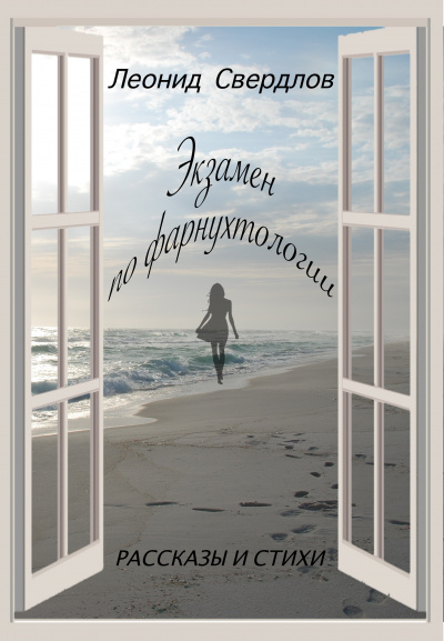 Свердлов Леонид - Экзамен по фарнухтологии - Читать книги онлайн | Слушать аудиокниги онлайн | Электронная библиотека books-lib.com