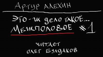 Алехин Артур - Это-ж дело такое...межполовое 1 - Читать книги онлайн | Слушать аудиокниги онлайн | Электронная библиотека books-lib.com