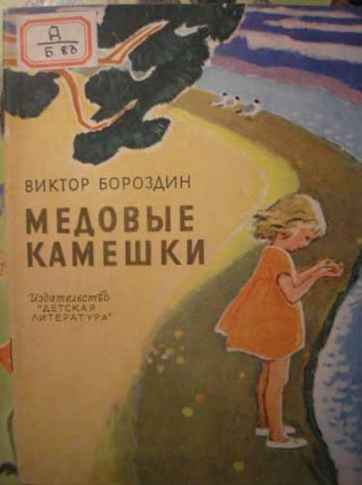Бороздин Виктор - Медовые камешки - Читать книги онлайн | Слушать аудиокниги онлайн | Электронная библиотека books-lib.com