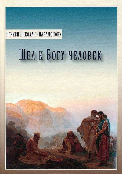 Парамонов Николай - Шел к богу человек - Читать книги онлайн | Слушать аудиокниги онлайн | Электронная библиотека books-lib.com