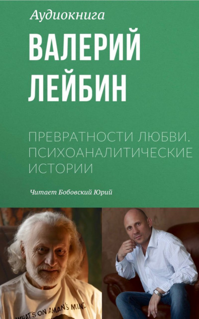 Лейбин Валерий - Превратности любви. Психоаналитические истории. Рождественский вечер - часть первая. - Читать книги онлайн | Слушать аудиокниги онлайн | Электронная библиотека books-lib.com