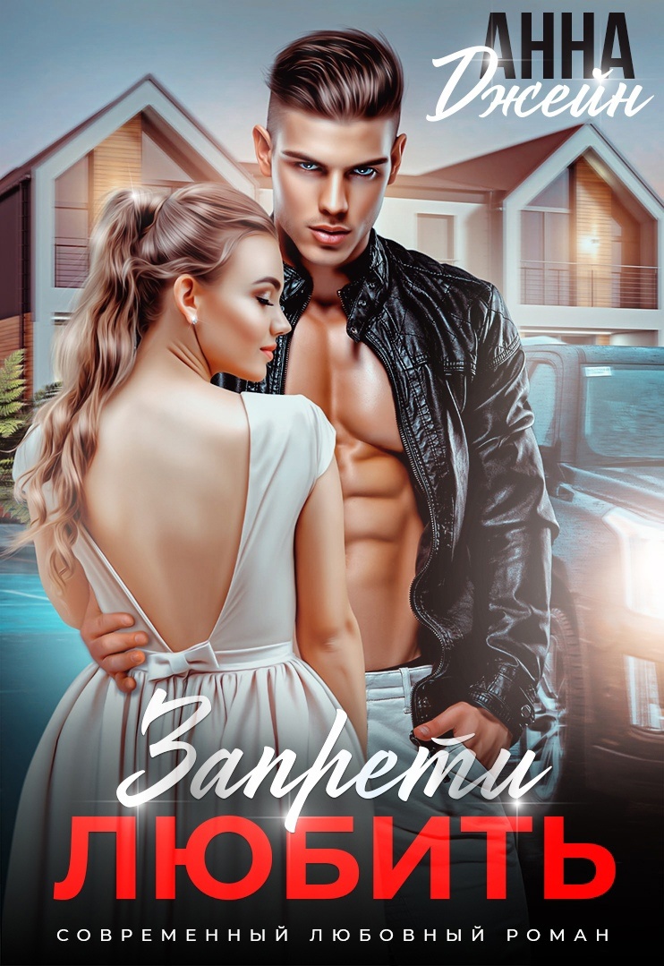 Запрети любить - Анна Джейн - Читать книги онлайн | Слушать аудиокниги онлайн | Электронная библиотека books-lib.com