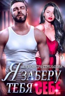 Я заберу тебя себе (+ Бонус 18+) - Александра Стрельцова - Читать книги онлайн | Слушать аудиокниги онлайн | Электронная библиотека books-lib.com