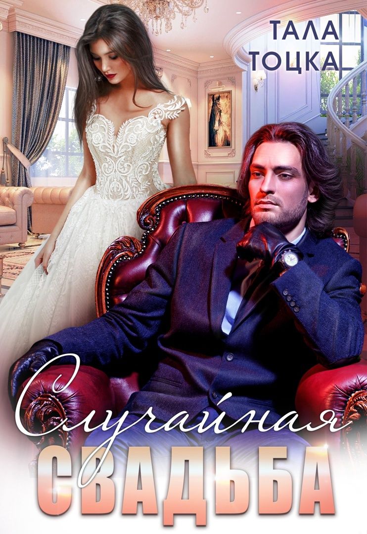 Случайная свадьба (+ Бонус) - Тала Тоцка - Читать книги онлайн | Слушать аудиокниги онлайн | Электронная библиотека books-lib.com