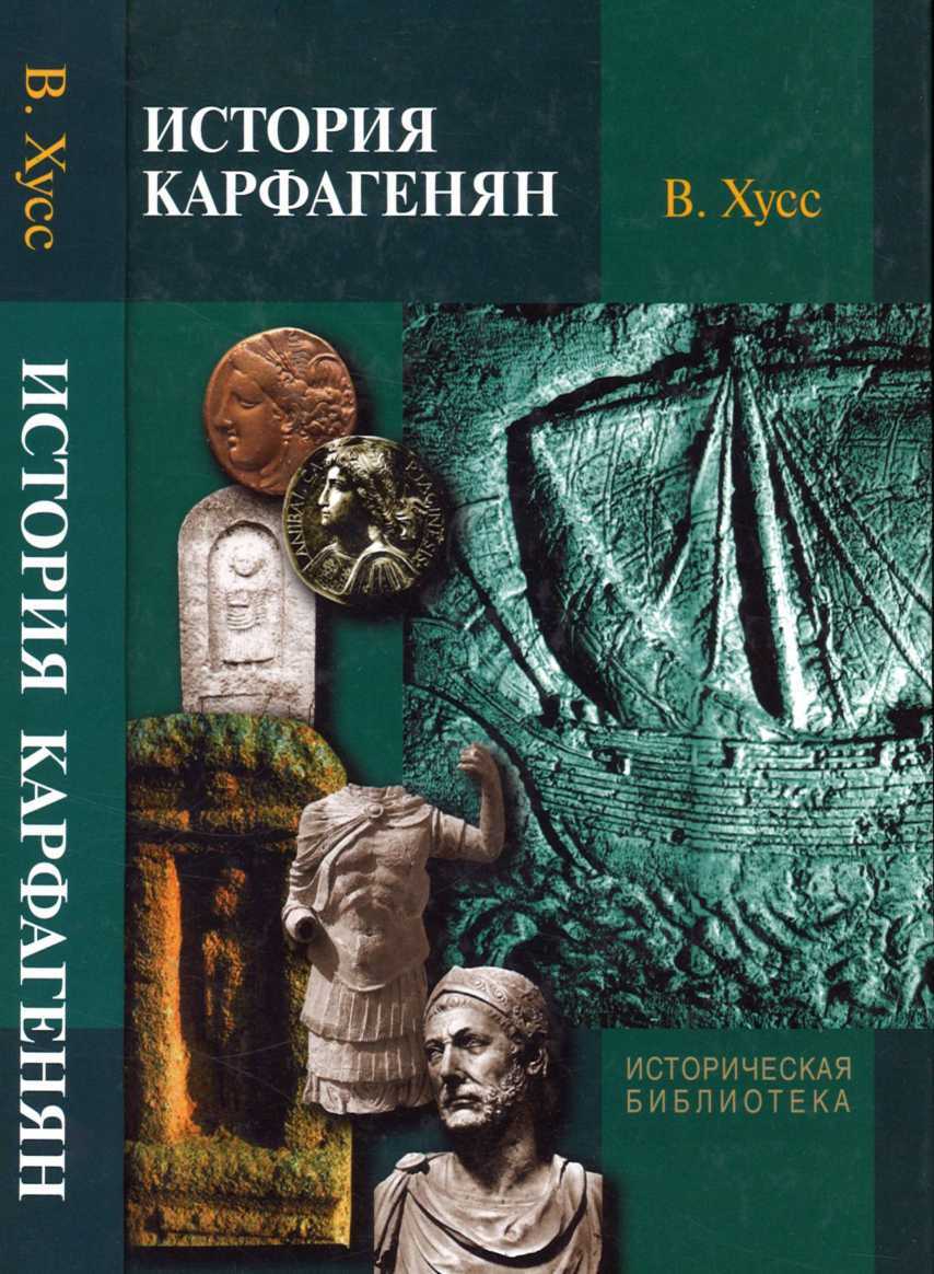 История карфагенян - Вернер Хусс - Читать книги онлайн | Слушать аудиокниги онлайн | Электронная библиотека books-lib.com