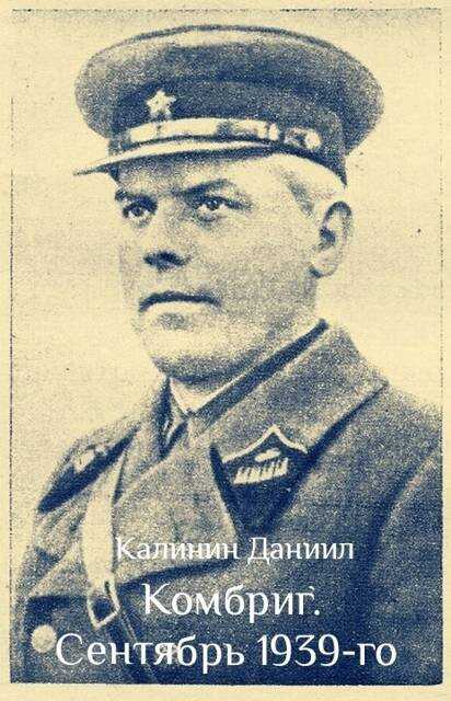 Комбриг. Сентябрь 1939 - Даниил Сергеевич Калинин - Читать книги онлайн | Слушать аудиокниги онлайн | Электронная библиотека books-lib.com