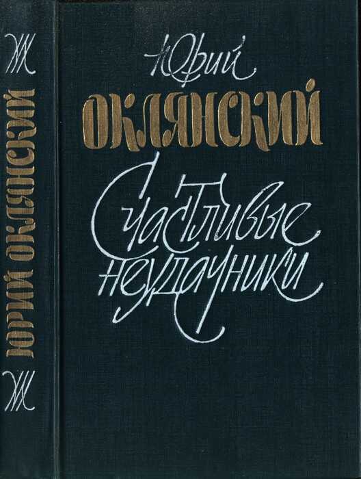 Счастливые неудачники - Юрий Михайлович Оклянский - Читать книги онлайн | Слушать аудиокниги онлайн | Электронная библиотека books-lib.com