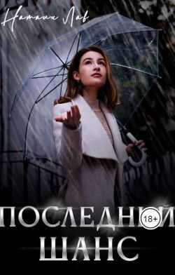 Последний шанс - Натали Лав - Читать книги онлайн | Слушать аудиокниги онлайн | Электронная библиотека books-lib.com