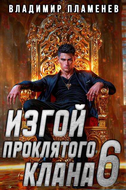 Изгой Проклятого Клана. Том 6 - Владимир Пламенев - Читать книги онлайн | Слушать аудиокниги онлайн | Электронная библиотека books-lib.com