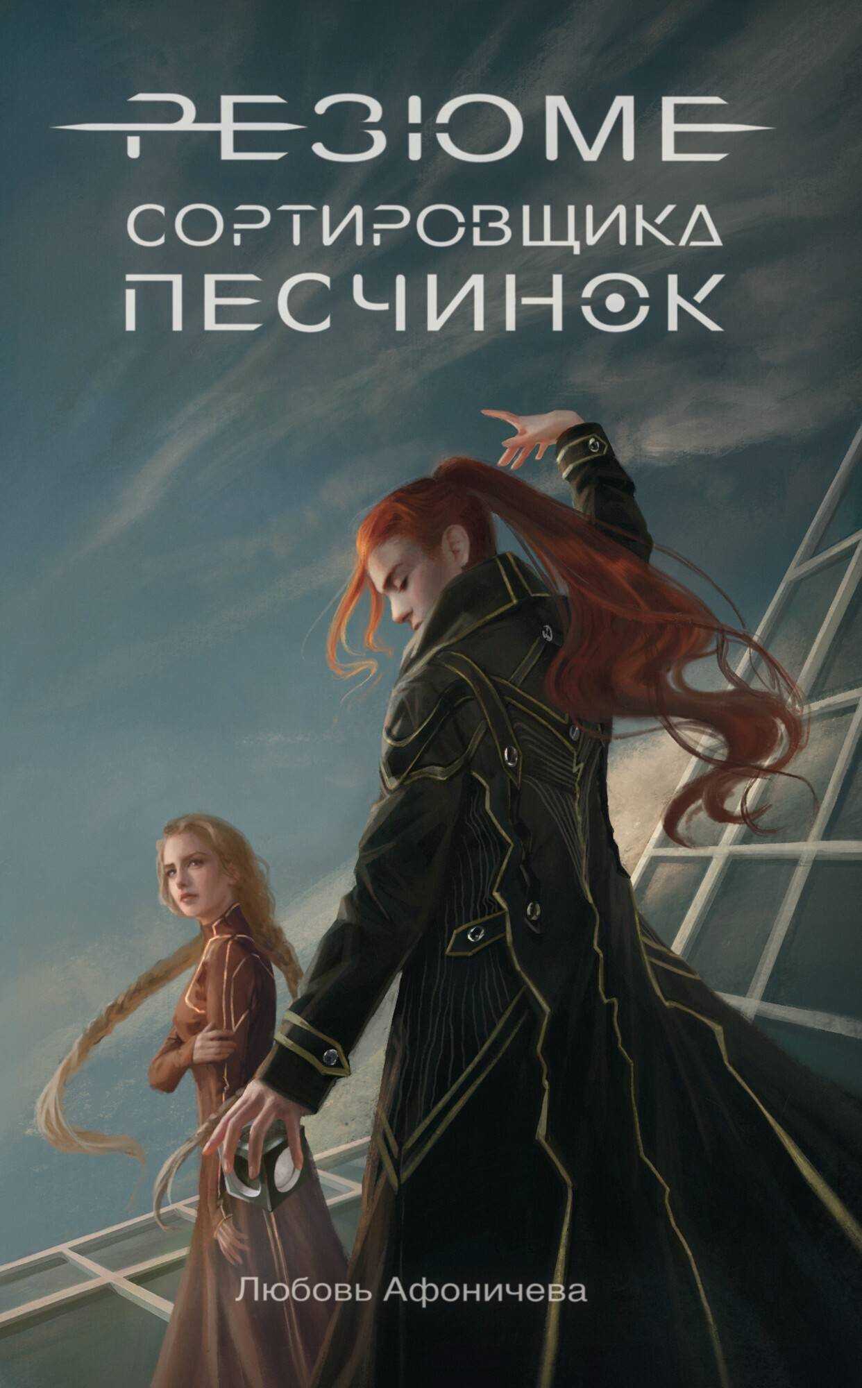 Резюме сортировщика песчинок - Любовь Александровна Афоничева - Читать книги онлайн | Слушать аудиокниги онлайн | Электронная библиотека books-lib.com