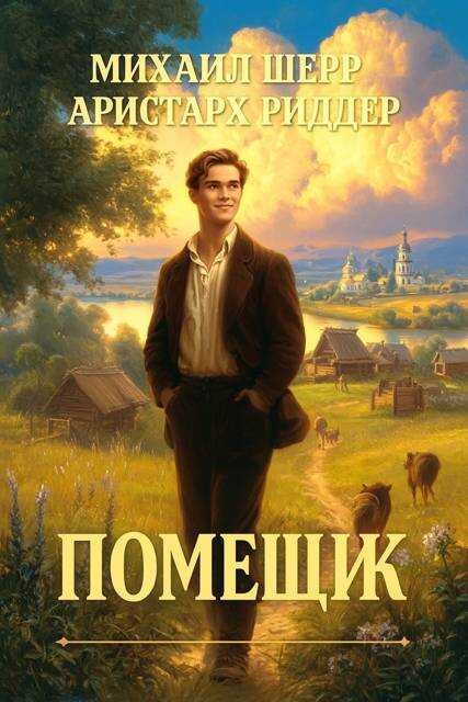 Помещик - Михаил Шерр - Читать книги онлайн | Слушать аудиокниги онлайн | Электронная библиотека books-lib.com