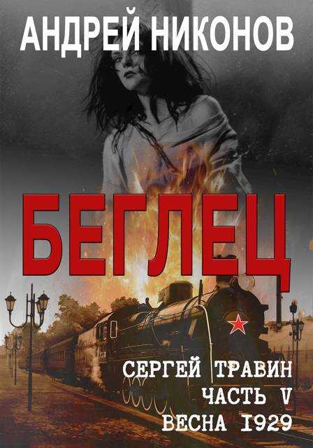 Беглец - Андрей Никонов - Читать книги онлайн | Слушать аудиокниги онлайн | Электронная библиотека books-lib.com