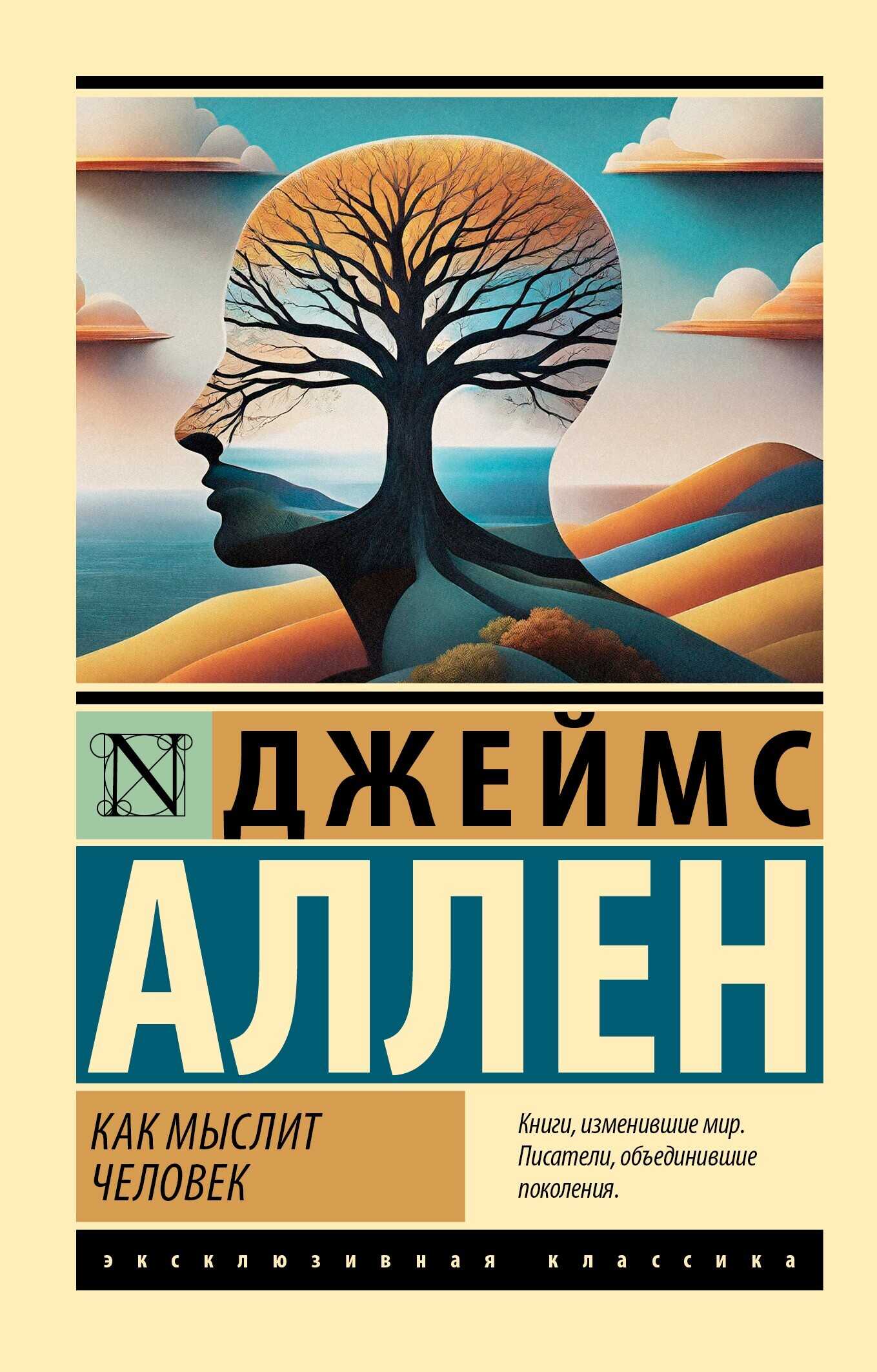 Как мыслит человек - Джеймс Аллен - Читать книги онлайн | Слушать аудиокниги онлайн | Электронная библиотека books-lib.com
