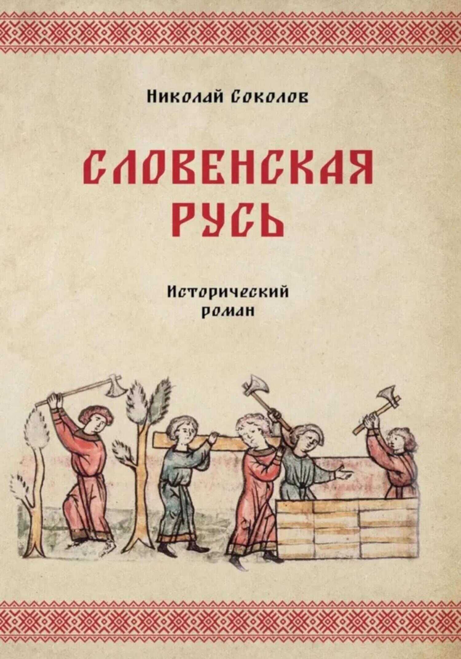 Словенская Русь - Николай Васильевич Соколов - Читать книги онлайн | Слушать аудиокниги онлайн | Электронная библиотека books-lib.com