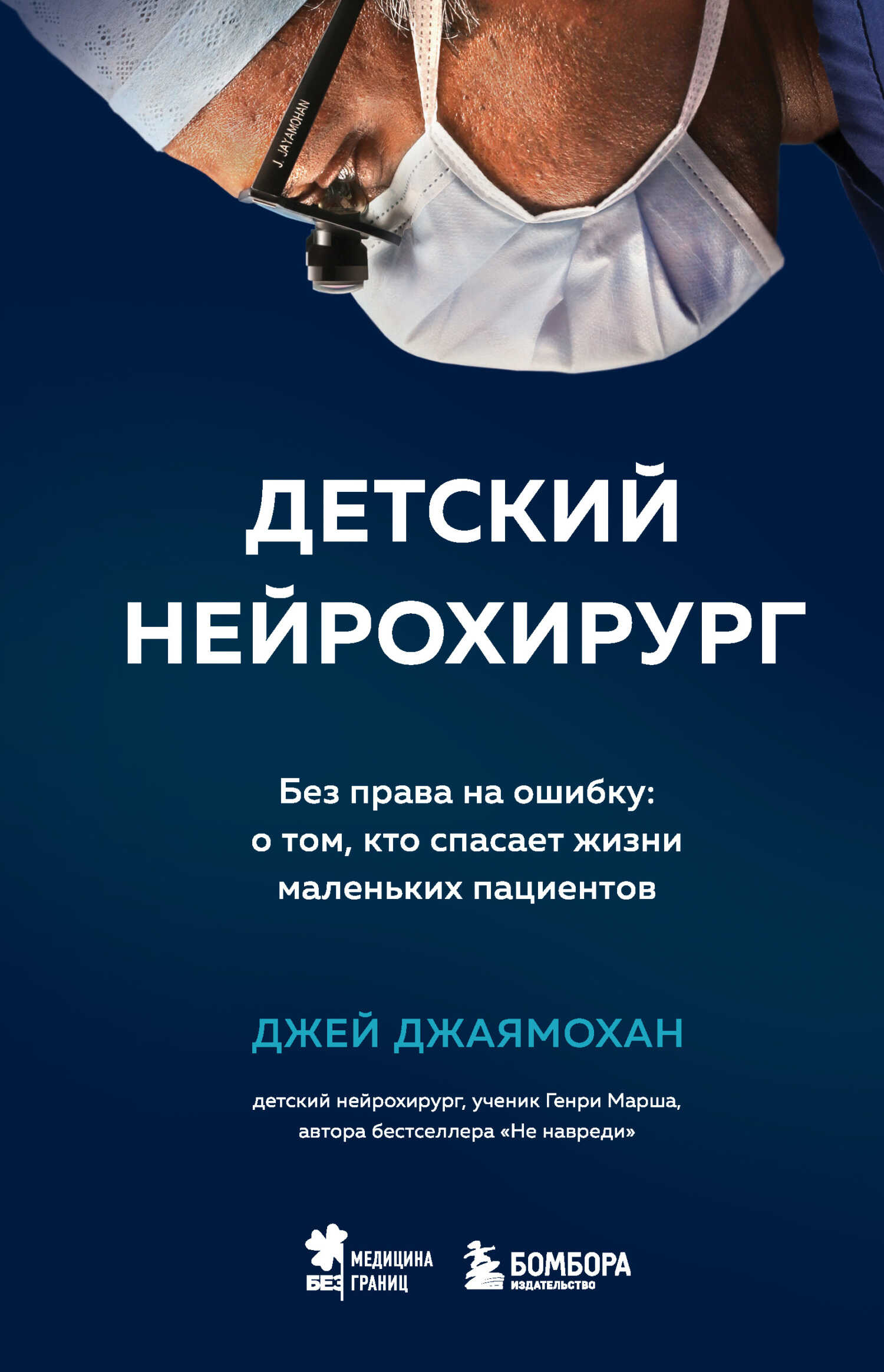 Детский нейрохирург. Без права на ошибку: о том, кто спасает жизни маленьких пациентов - Джей Джаямохан - Читать книги онлайн | Слушать аудиокниги онлайн | Электронная библиотека books-lib.com