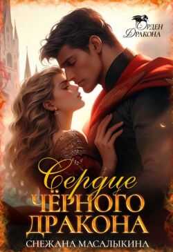 Сердце Черного Дракона - Снежана Масалыкина - Читать книги онлайн | Слушать аудиокниги онлайн | Электронная библиотека books-lib.com