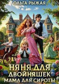 Няня для двойняшек. Мама для сироты - Ольга Рыжая - Читать книги онлайн | Слушать аудиокниги онлайн | Электронная библиотека books-lib.com