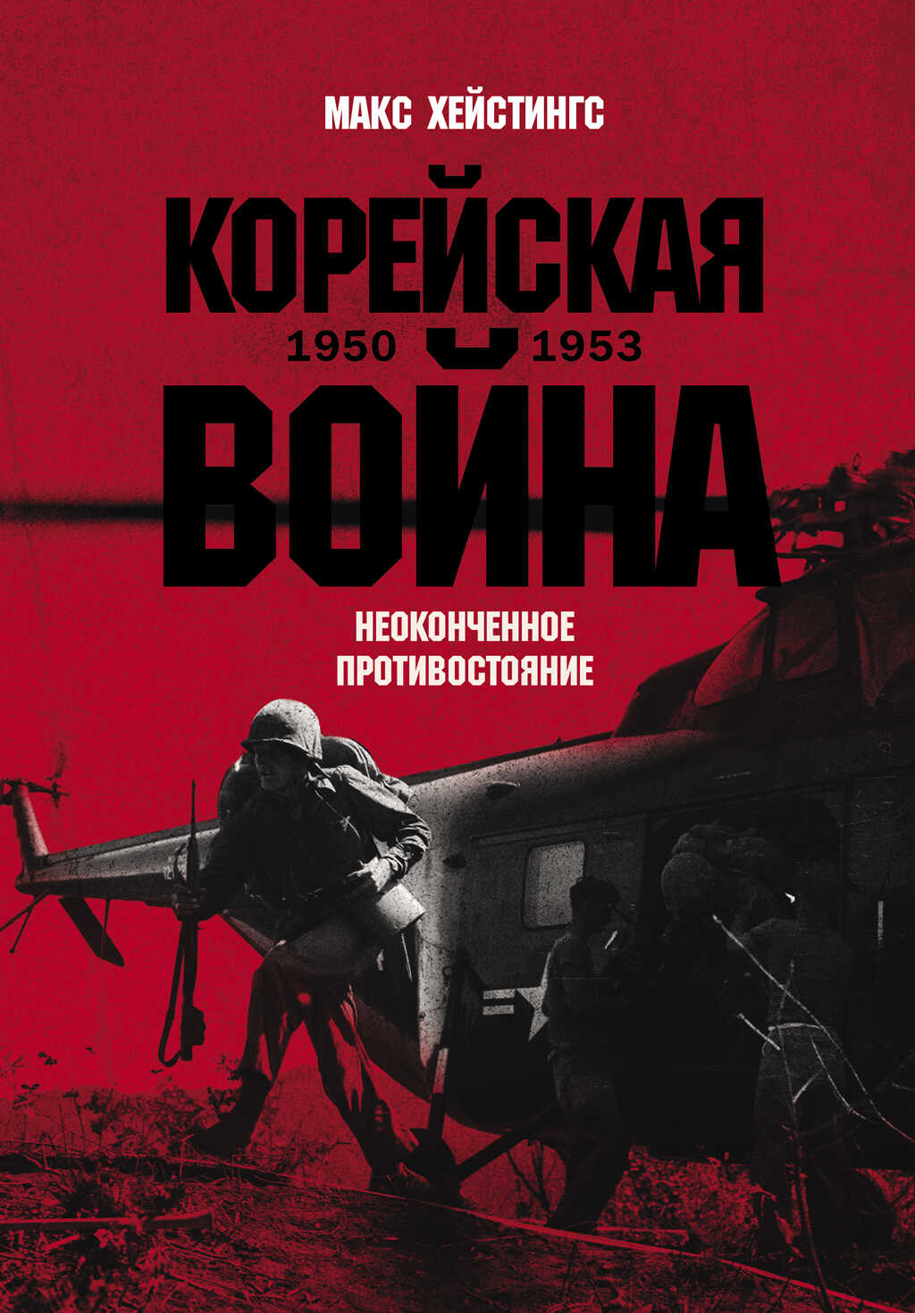 Корейская война 1950-1953: Неоконченное противостояние - Макс Гастингс - Читать книги онлайн | Слушать аудиокниги онлайн | Электронная библиотека books-lib.com