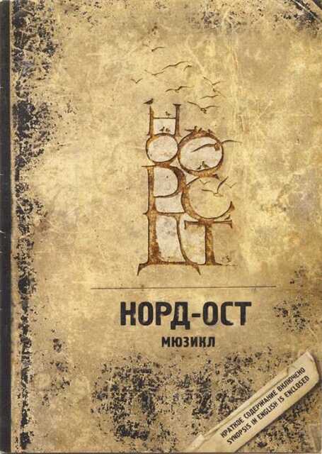 Норд-Ост - Алексей Игоревич Иващенко - Читать книги онлайн | Слушать аудиокниги онлайн | Электронная библиотека books-lib.com