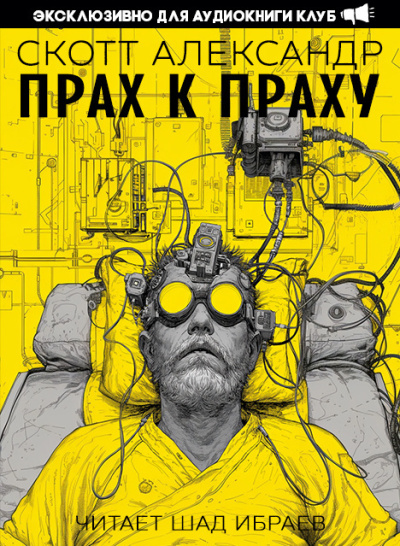 Александер Скотт – Прах к праху - Читать книги онлайн | Слушать аудиокниги онлайн | Электронная библиотека books-lib.com