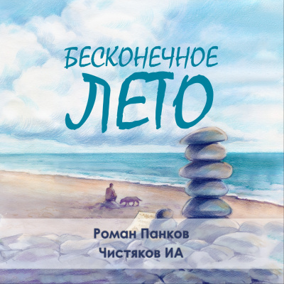Чистяков ИА – Бесконечное лето - Читать книги онлайн | Слушать аудиокниги онлайн | Электронная библиотека books-lib.com