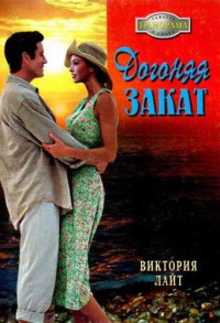 Догоняя закат - Виктория Лайт - Читать книги онлайн | Слушать аудиокниги онлайн | Электронная библиотека books-lib.com
