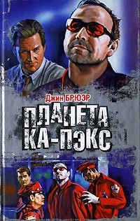 Планета Ка-Пэкс - Джин Брюэр - Читать книги онлайн | Слушать аудиокниги онлайн | Электронная библиотека books-lib.com