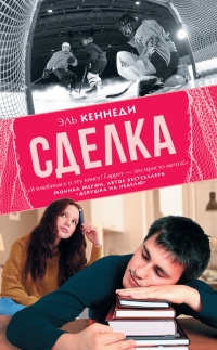 Сделка - Эль Кеннеди - Читать книги онлайн | Слушать аудиокниги онлайн | Электронная библиотека books-lib.com